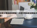 黄南卡塔尔舞蹈素材网站（卡塔尔舞蹈素材网站大全）