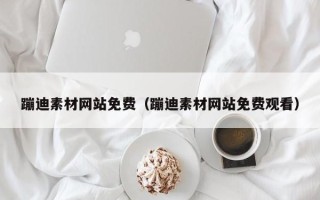 黄南蹦迪素材网站免费（蹦迪素材网站免费观看）