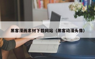 黄南黑客漫画素材下载网站（黑客动漫头像）