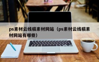 黄南ps素材云线稿素材网站（ps素材云线稿素材网站有哪些）