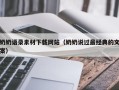 黄南奶奶语录素材下载网站（奶奶说过最经典的文案）