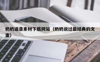 黄南奶奶语录素材下载网站（奶奶说过最经典的文案）