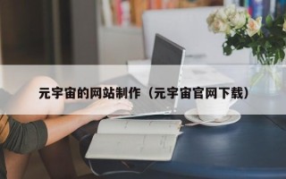 黄南元宇宙的网站制作（元宇宙官网下载）
