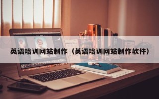黄南英语培训网站制作（英语培训网站制作软件）
