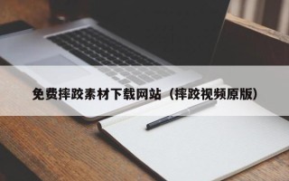 黄南免费摔跤素材下载网站（摔跤视频原版）