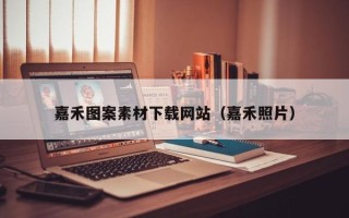 黄南嘉禾图案素材下载网站（嘉禾照片）