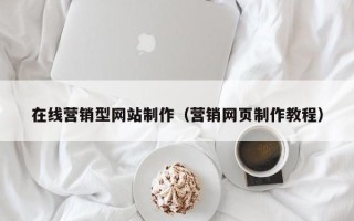 黄南在线营销型网站制作（营销网页制作教程）