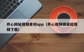 黄南开心网站视频素材app（开心视频搞笑短视频下载）