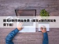 黄南图文ai制作网站免费（图文ai制作网站免费下载）