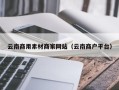 黄南云南商用素材商家网站（云南商户平台）