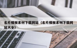 黄南名片模板素材下载网站（名片模板素材下载网站大全）
