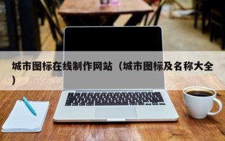 黄南城市图标在线制作网站（城市图标及名称大全）
