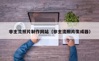 黄南非主流照片制作网站（非主流照片生成器）