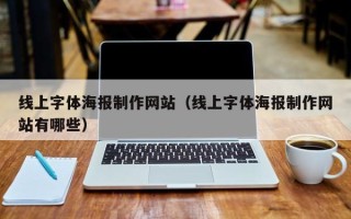 黄南线上字体海报制作网站（线上字体海报制作网站有哪些）