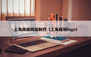 黄南上海商城网站制作（上海商城logo）