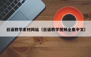 黄南日语教学素材网站（日语教学视频全集中文）