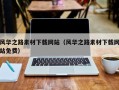 黄南风华之路素材下载网站（风华之路素材下载网站免费）