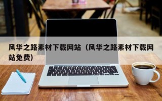 黄南风华之路素材下载网站（风华之路素材下载网站免费）