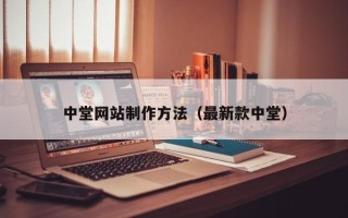 黄南中堂网站制作方法（最新款中堂）