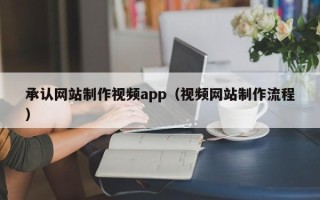 黄南承认网站制作视频app（视频网站制作流程）