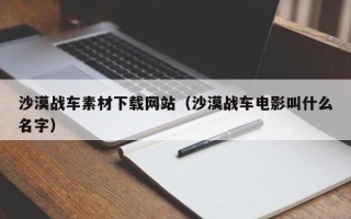 黄南沙漠战车素材下载网站（沙漠战车电影叫什么名字）