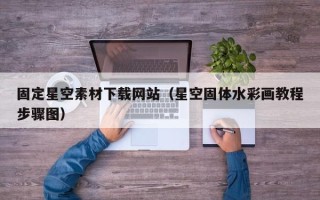 黄南固定星空素材下载网站（星空固体水彩画教程步骤图）